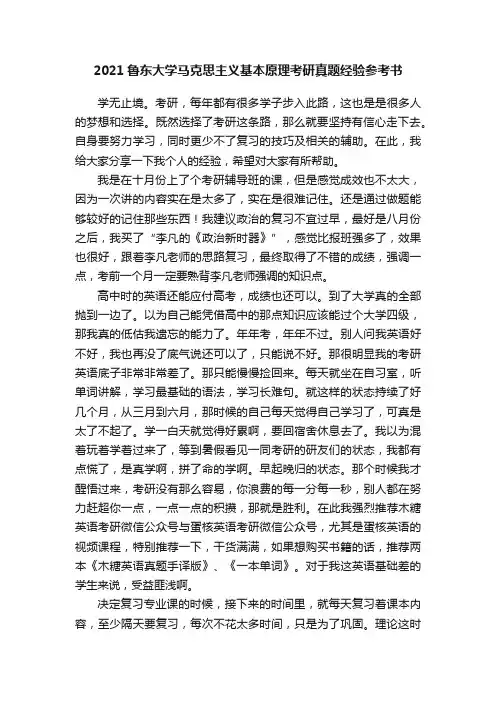 2021鲁东大学马克思主义基本原理考研真题经验参考书
