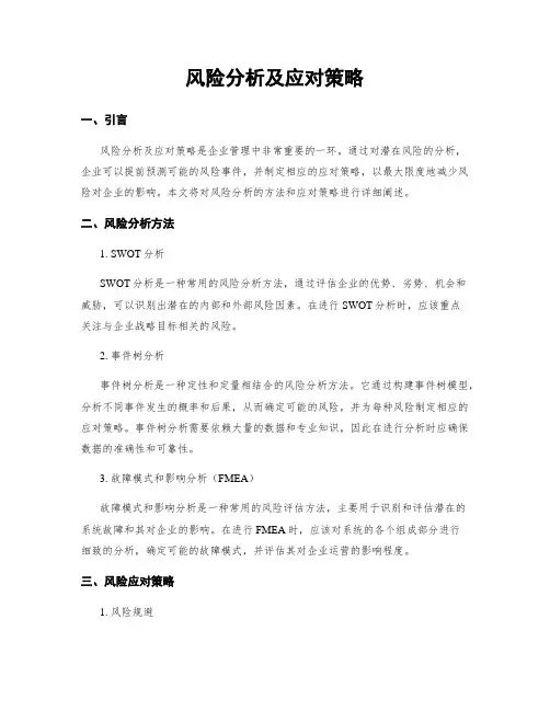 风险分析及应对策略
