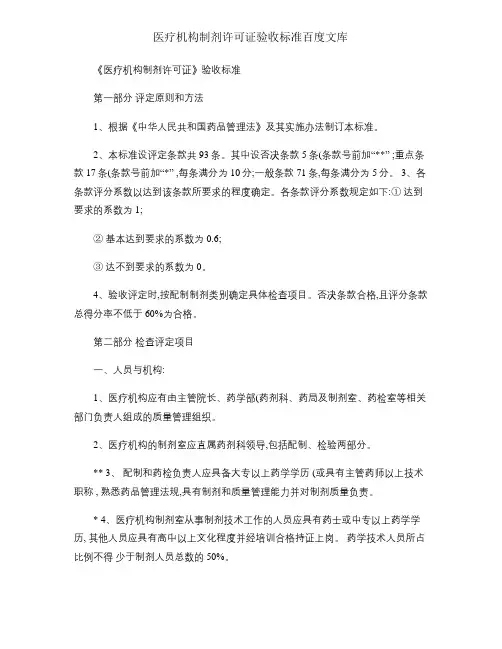 医疗机构制剂许可证验收标准百度文库