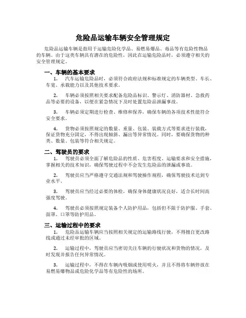 危险品运输车辆安全管理规定