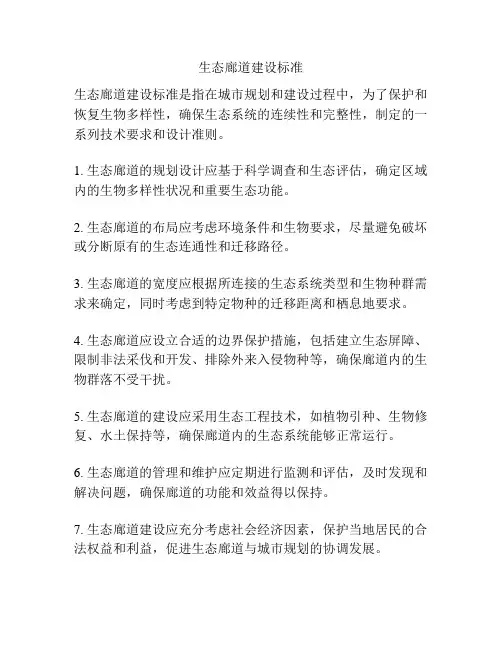 生态廊道建设标准
