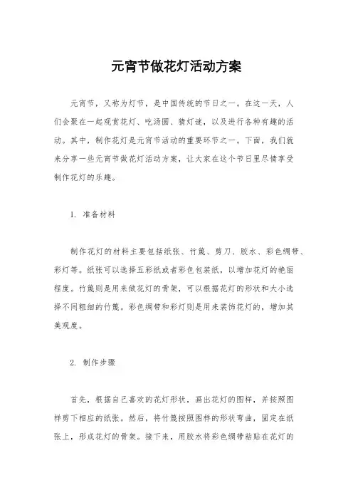 元宵节做花灯活动方案
