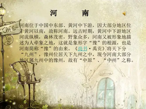 河南简介ppt课件