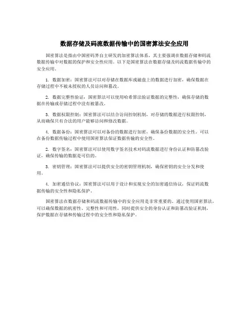 数据存储及码流数据传输中的国密算法安全应用