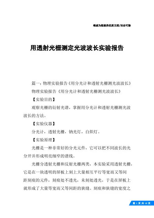 用透射光栅测定光波波长实验报告