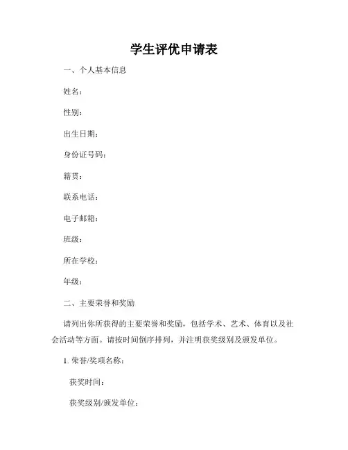 学生评优申请表