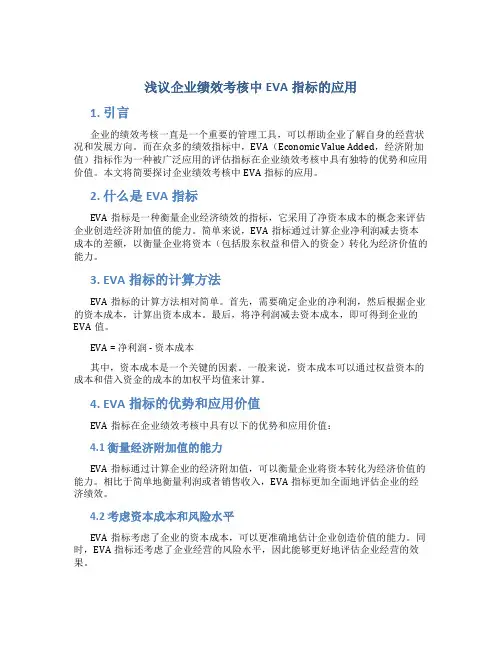 浅议企业绩效考核中EVA指标的应用