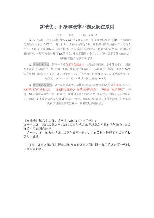 新法优于旧法和法律不溯及既往原则