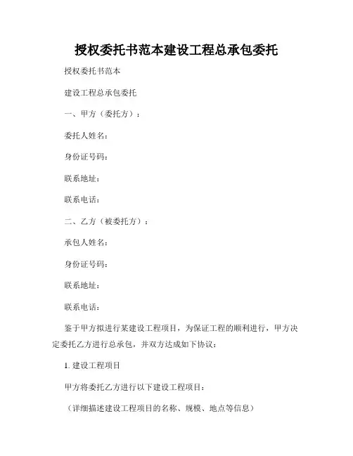 授权委托书范本建设工程总承包委托