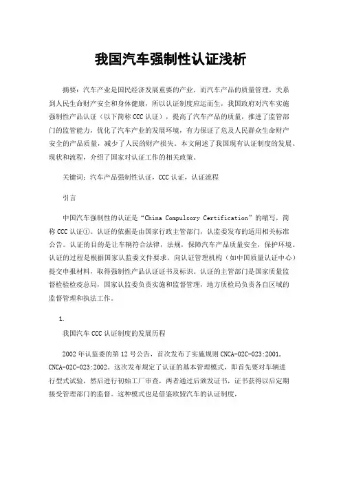 我国汽车强制性认证浅析