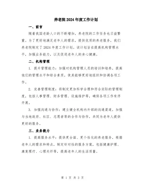 养老院2024年度工作计划