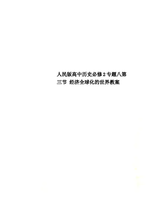 人民版高中历史必修2专题八第三节 经济全球化的世界教案