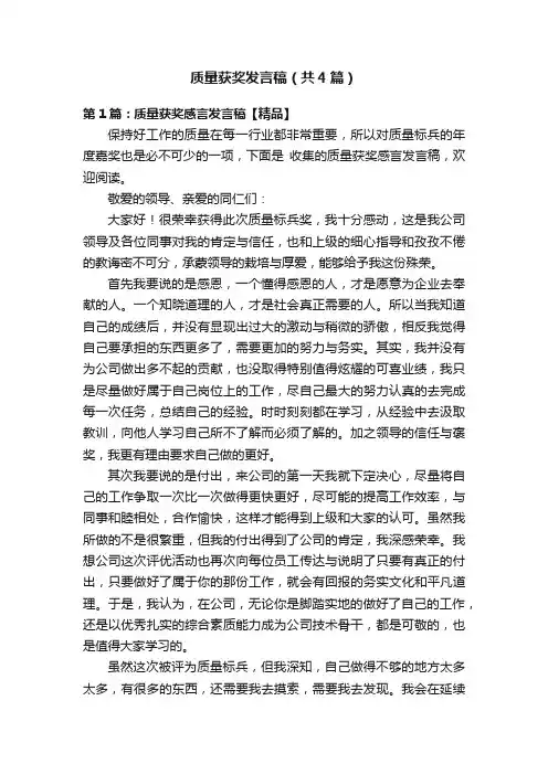 质量获奖发言稿（共4篇）