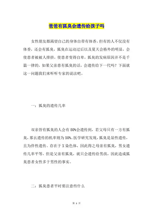 爸爸有狐臭会遗传给孩子吗