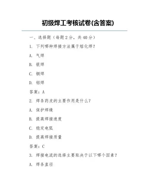 初级焊工考核试卷(含答案)