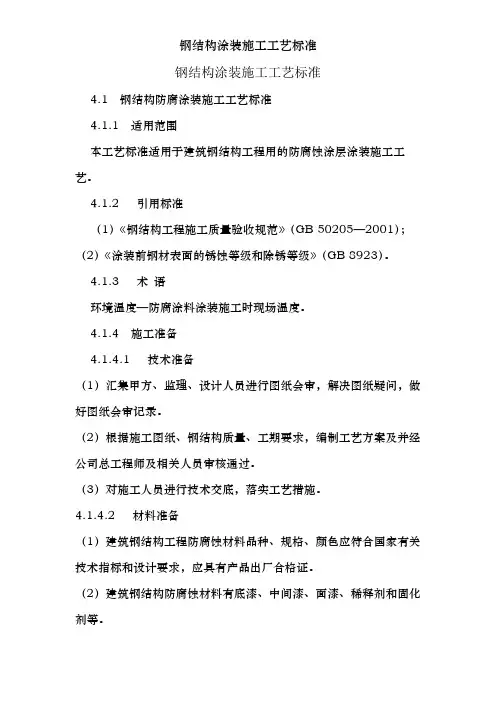 钢结构涂装施工工艺标准