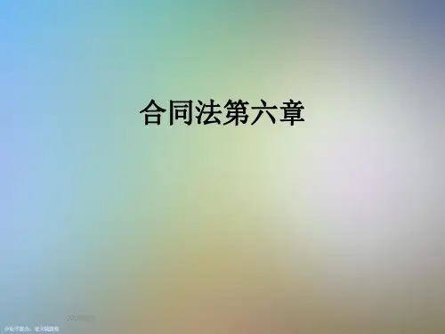 合同法第六章