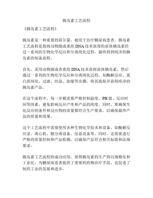 胰岛素工艺流程