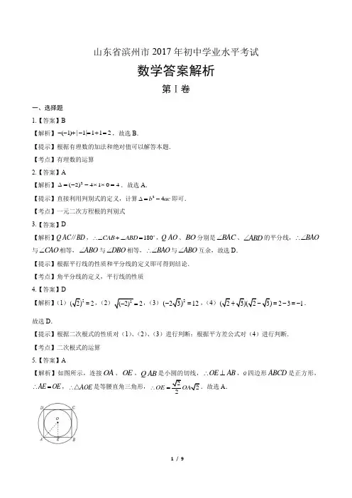 2017年山东省滨州市中考数学试卷-答案