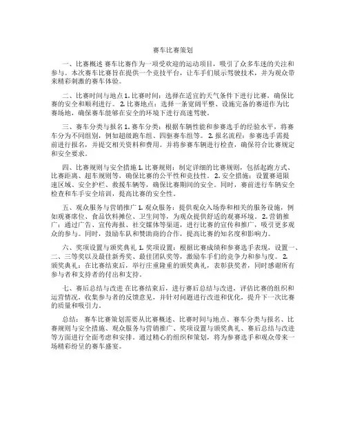 赛车比赛策划