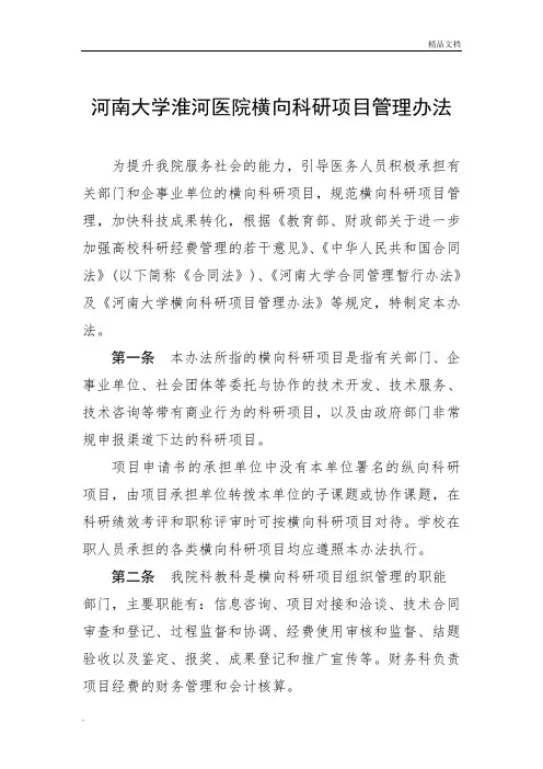 横向科研项目管理办法