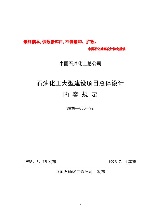 石油化工大型建设项目总体设计内容规定