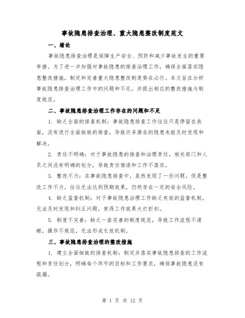 事故隐患排查治理、重大隐患整改制度范文(4篇)