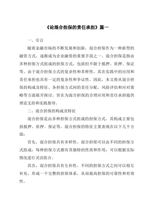 《论混合担保的责任承担》范文