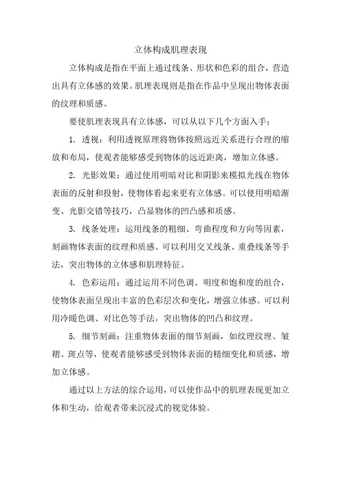 立体构成肌理表现