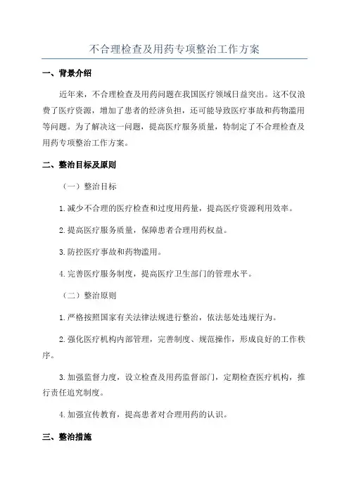 不合理检查及用药专项整治工作方案
