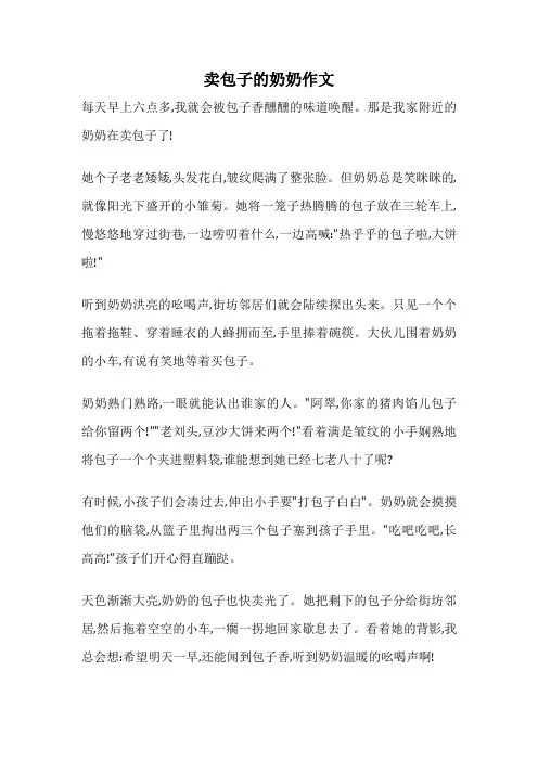 卖包子的奶奶作文