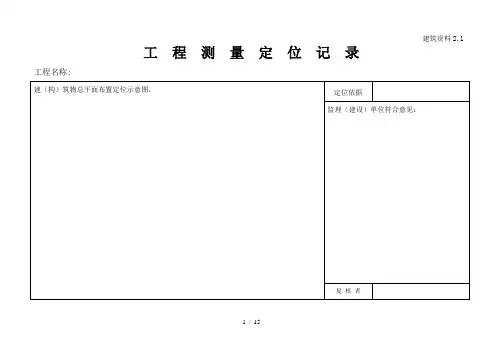 建筑施工员资料员各类资料表格(横表)