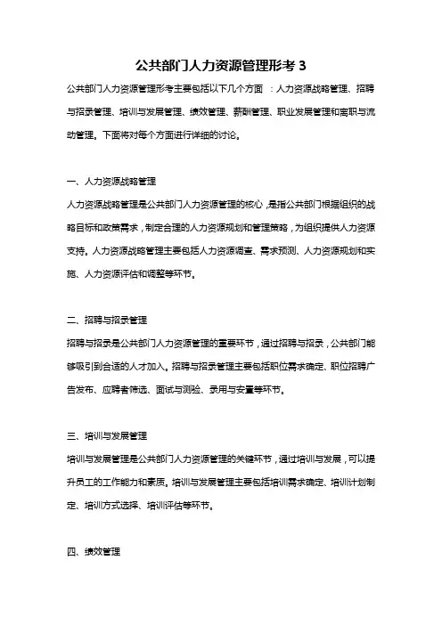 公共部门人力资源管理形考3