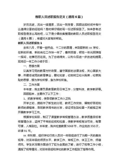 教职人员述职报告范文（通用6篇）