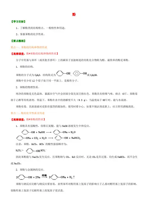 高中化学 酚(提高)知识讲解学案 新人教版选修5-新人教版高二选修5化学学案