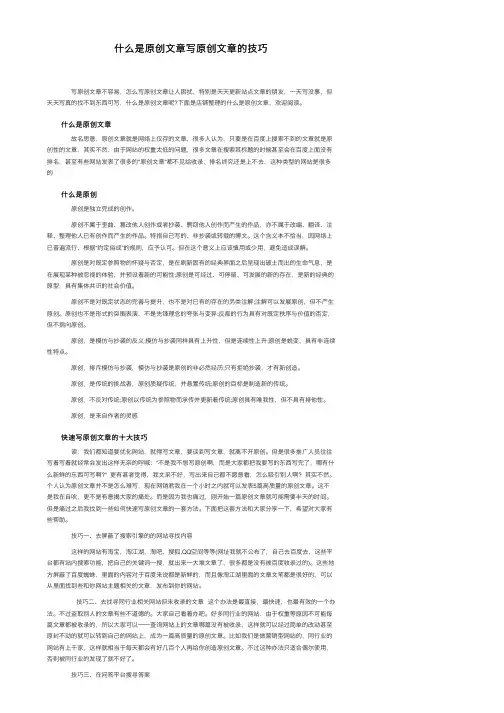 什么是原创文章写原创文章的技巧
