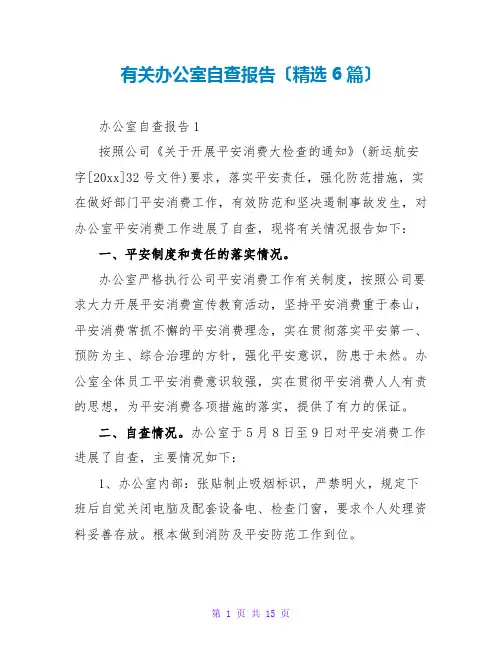 有关办公室自查报告(6篇)