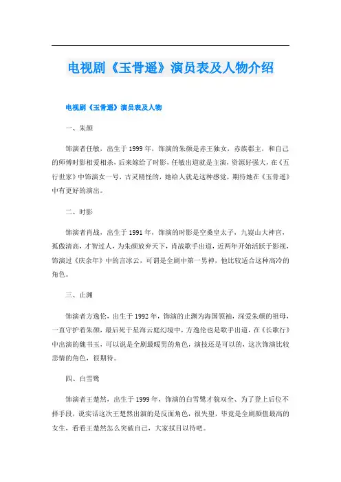 电视剧《玉骨遥》演员表及人物介绍