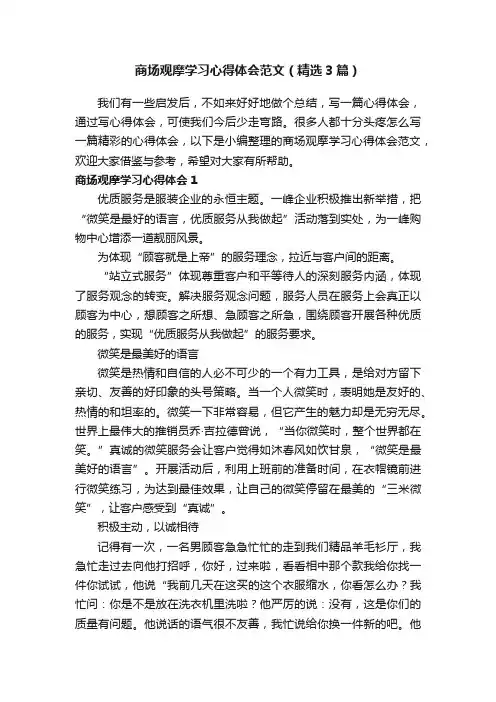 商场观摩学习心得体会范文（精选3篇）