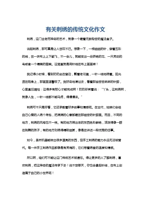 有关刺绣的传统文化作文