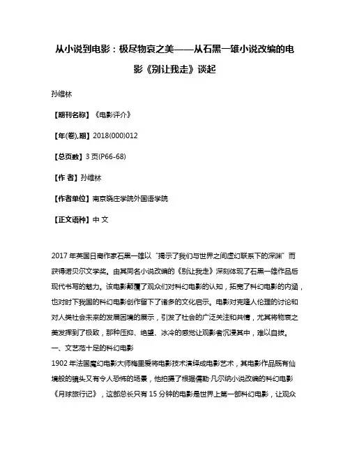从小说到电影:极尽物哀之美——从石黑一雄小说改编的电影《别让我走》谈起