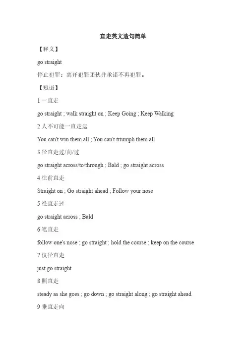 直走英文造句简单