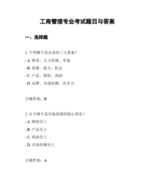 工商管理专业考试题目与答案