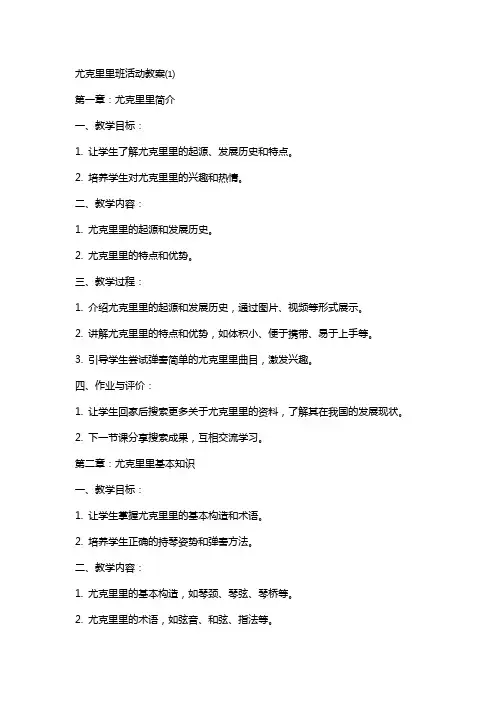尤克里里班活动教案⑴