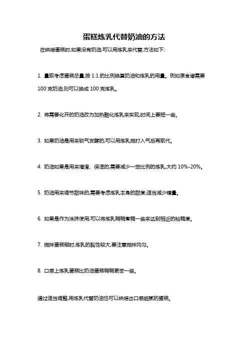蛋糕炼乳代替奶油的方法