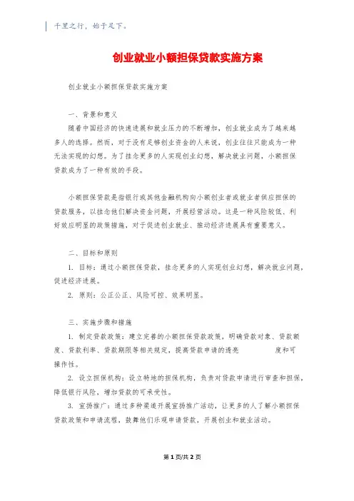 创业就业小额担保贷款实施方案