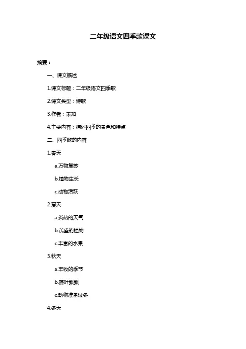 二年级语文四季歌课文