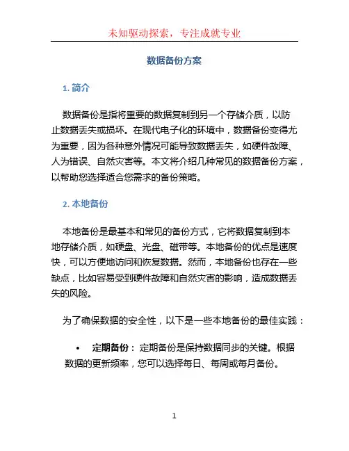 数据备份方案