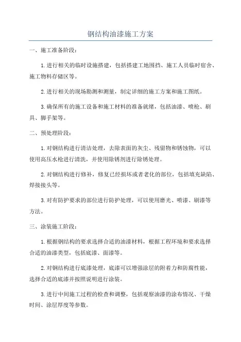 钢结构油漆施工方案