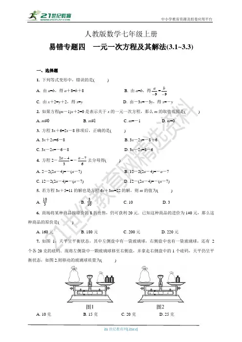 易错专题四 一元一次方程及其解法(3.1~3.3)（含答案）